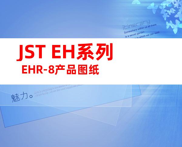 JST EH系列 EHR-8产品图纸